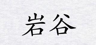 iwatani/巖谷品牌logo