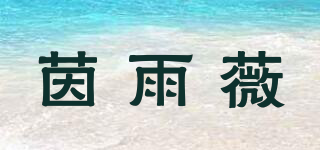 茵雨薇品牌logo