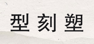 型刻塑品牌logo
