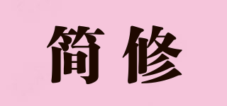 簡修品牌logo