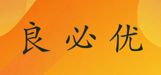 良必優(yōu)品牌logo