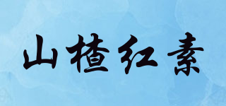 山楂紅素品牌logo
