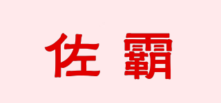 佐霸品牌logo