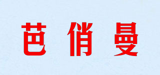 芭俏曼品牌logo