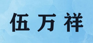伍萬祥品牌logo