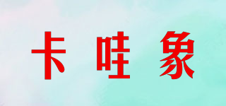 卡哇象品牌logo