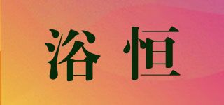 浴恒品牌logo