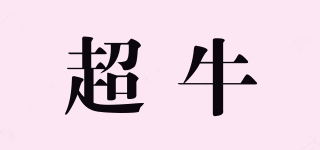 超牛品牌logo