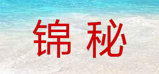 錦秘品牌logo
