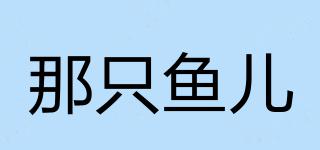 那只魚兒品牌logo