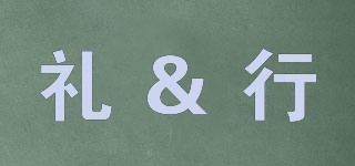 禮＆行品牌logo