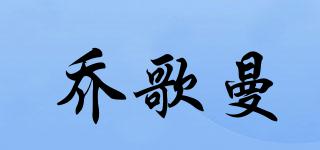 喬歌曼品牌logo