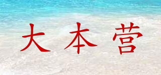 大本營品牌logo