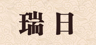 瑞日品牌logo