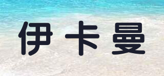 伊卡曼品牌logo