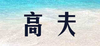 高夫品牌logo
