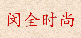 閔全時尚品牌logo