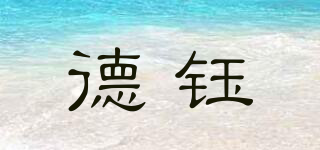 德鈺品牌logo