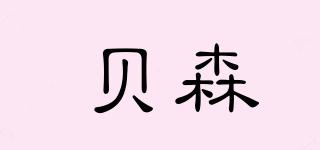 Bellson/貝森品牌logo