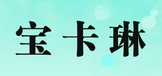 寶卡琳品牌logo