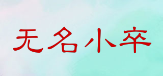 無(wú)名小卒品牌logo