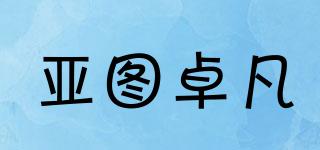 亞圖卓凡品牌logo