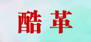 酷革品牌logo