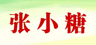 張小糖品牌logo