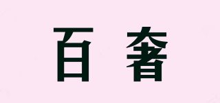 百奢品牌logo