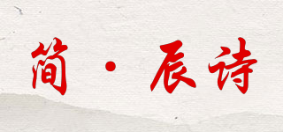 jane chen’s/簡(jiǎn)·辰詩(shī)品牌logo