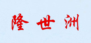 RAGON-IEC/隆世洲品牌logo
