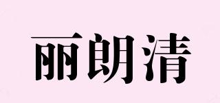 麗朗清品牌logo