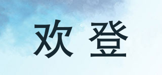 歡登品牌logo