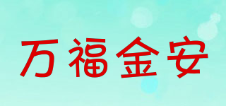 萬福金安品牌logo