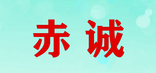 赤誠品牌logo