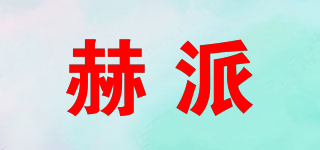 赫派品牌logo