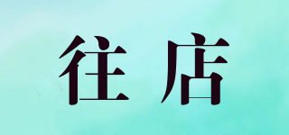 往店品牌logo