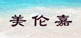 美倫嘉品牌logo