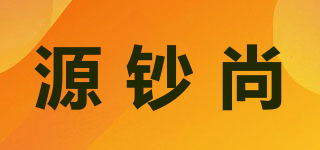 源鈔尚品牌logo