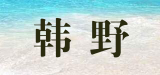 韓野品牌logo
