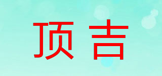 頂吉品牌logo