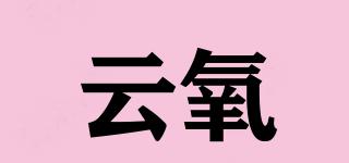 云氧品牌logo