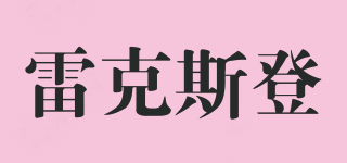 雷克斯登品牌logo