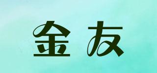 金友品牌logo