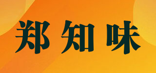 鄭知味品牌logo