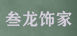 A&J HOME/叁龍飾家品牌logo