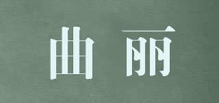 曲麗品牌logo