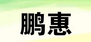 鵬惠品牌logo
