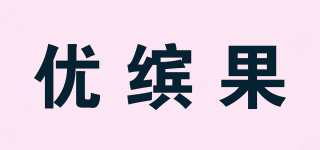 優(yōu)繽果品牌logo