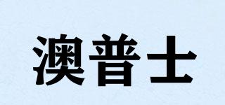 澳普士品牌logo